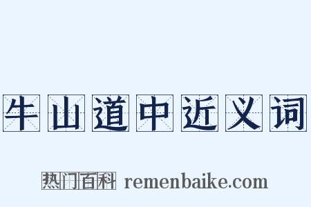 牛山道中近义词是什么意思的图片